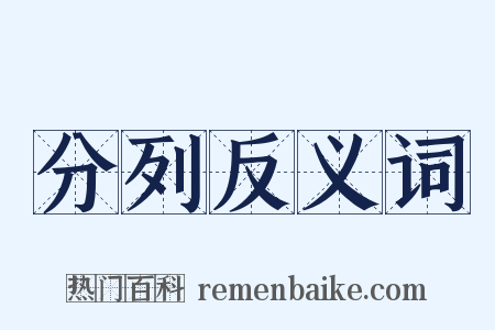 分列反义词是什么意思的图片